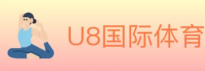 U8国际体育 logo